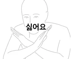 그냥 다 싫다고 하는 환자.manga