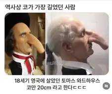역사상 코가 가장 길었던 사람