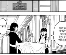 (스파이페밀리) 포져 부인이 식당에서 쫓겨 난 이유. manga