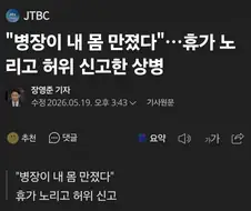 병장이 내 몸 만졌다.. 휴가 벌려고 허위신고한 상병
