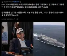 중동에 파병중인 미 항공모함 보급이 부족하다는 뉴스
