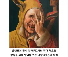 중세시대 왕실 광대짓 레진드