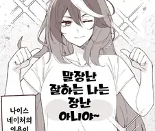 [말딸] 말장난.manhwa