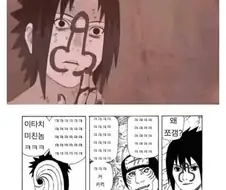 나루토)토비 : ㅋㅋㅋㅋㅋ 이타치 ㅁㅊ놈 ㅋㅋㅋㅋ