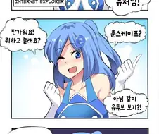인터넷 익스플로러의 용도.Manhwa