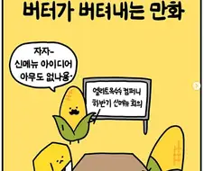 버터가 버텨내는 만화.manga