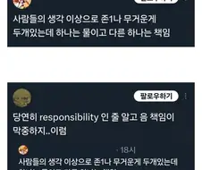 사람들의 생각보다 존나 무거운 것 중 하나는 책임