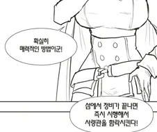 [라스트오리진] 사령관이 아스널한태서 도망치는 만화