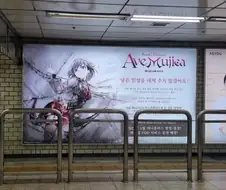 신림역 수호신 아베 무지카