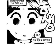 늦둥이 동생 특 .manhwa