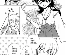이누아샤 엔딩 후 만화.MANHWA
