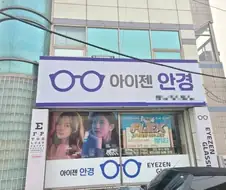 뭔가 하늘에 설 거 같은 안경집