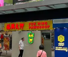 중국에 있는 "복흥 전당포"