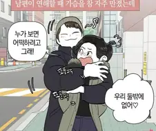 계속 가슴 만지는 남편.manhwa