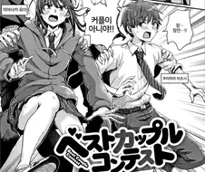 커플이 아닌데, 커플대회에 나가는.manga