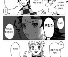 (귀멸) 네즈코에게 조카 생기는 만화