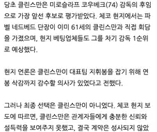 체코, 클린스만 감독 선임 직전에 무산.jpg