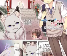 여우녀로 ts해서 아기낳고 오순도순 사는 만화