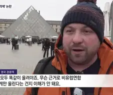 ???: 왜 비EU 국가만 비싼 입장료를 내야 하나요