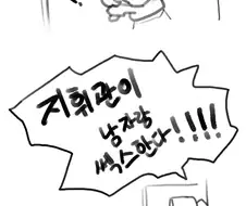 남자랑 야스하는 지휘관 .manhwa