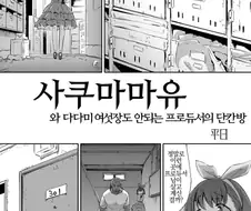 [@] 프로듀서 집 찾아온 마유.manhwa