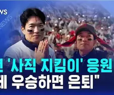 ???: 롯데가 우승 할 때까지 일할 것이다