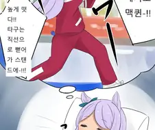 [말딸] 야구를 좋아하는 맥퀸이 꾸는 꿈.manhwa