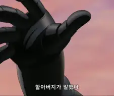 마징가]할아버지는 말씀하셨어!