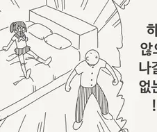 하지않으면 나갈수없는방에 갇힌.manga