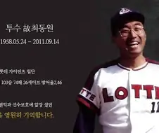 꼴데가 야구 못하는건 최동원의 저주??