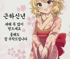 U149@) 새해인사하는 모모카쨔마.jpg