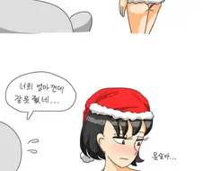 오싹오싹) 딸이 싼타복입는 만화