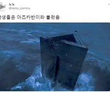 한국의 아즈카반