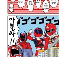 양갱을 먹는 전대 레드들.manhwa