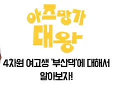 부산사투리가 귀엽게 나오는 더빙판 만화