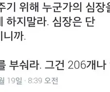상처를 주기 위해 누군가의 심장을 부서지게 하지말라.