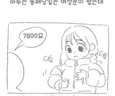 ㅇㅎ) 편의점 패딩녀 만화.manhwa