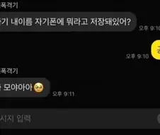 자기야 나 뭐라고 저장했어?