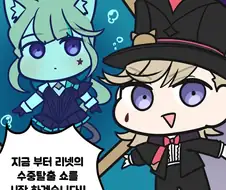 원신)리넷의 사라지는 마술.manhwa