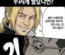 에드워드 엘릭의 눈치가 두1지게 빨랐다면?.manhwa