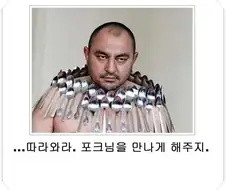 "따라오거라. 만나게해주지"