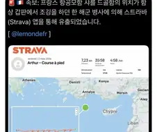 프랑스 항공모함 위치 유출 ㄷㄷ