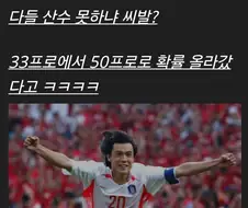 오히려 32강 진출 확률이 올라갔다는 디시인