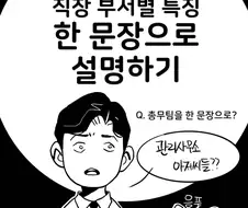 직장 부서를 한 문장으로 설명하기.manwha