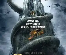 의외로 한국 감독이 만든 미국 본토가 공격 당하는 영화.jpg