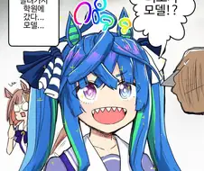 [말딸] 모델일 스카웃 받은 터보.manhwa