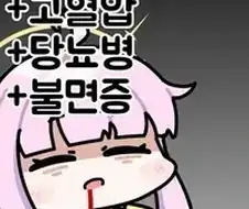 고혈압 당뇨병 불면증