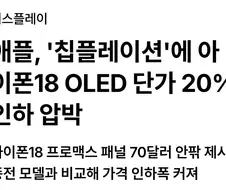 애플)oled 디스플레이 단가 깍는중