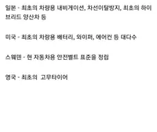 자동차 관련 나라별 업적