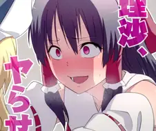 동방) 마리사가 후타 레이무의 성욕을 풀어주는 만화